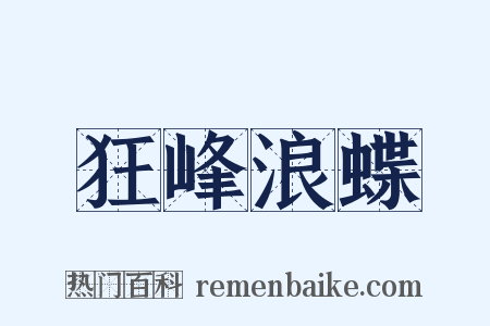 狂峰浪蝶是什么意思的图片